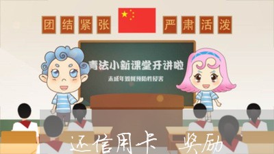 还信用卡 奖励/2023071317160